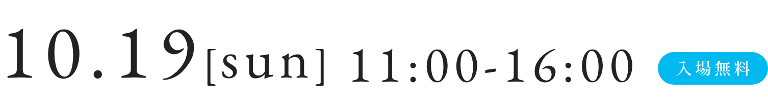 10.19[sun] 11:00-16:00 入場無料