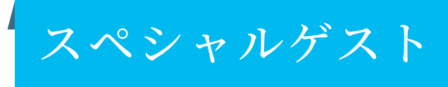 スペシャルゲスト