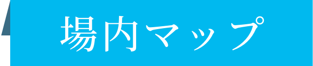 場内マップ