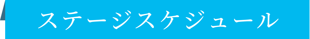 ステージスケジュール